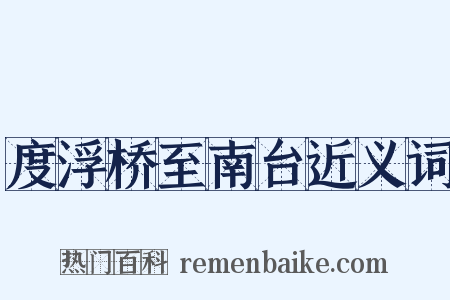 度浮桥至南台近义词是什么意思的图片